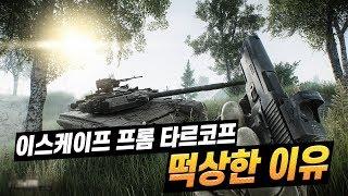 이스케이프 프롬 타르코프 떡상한 이유