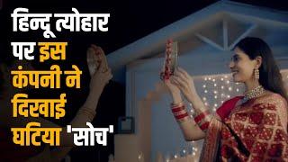 हिंदू त्यौहार में Lesbian Couple दिखाना सरासर गलत  dabur karwa chauth ad lesbian couple  NewsGram