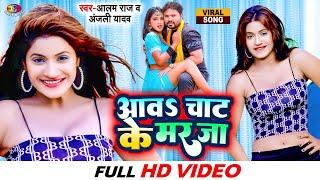 #Video  आव चाट के मर जा  #Alam Raj  Aawa Chat Ke Mar Ja  #Anjali Yadav  Bhojpuri Song 2022