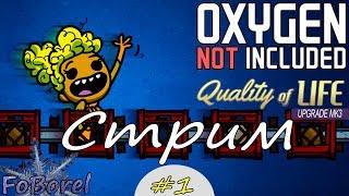 Oxygen Not Included Quality of Life upgrade mk3 стрим #1