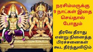 நரசிம்மருக்கு 9 நாட்கள் இதை செய்தால் தீரவே தீராது என்று நினைத்த பிரச்சனைகள் கூட தீர்ந்துவிடும்