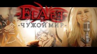 FLARE  ЧУЖОЙ МИР  OFFICIAL VIDEO - НОВЫЙ КЛИП 2015