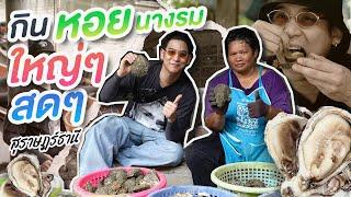 Saran One Day EP.43  เที่ยวสุราษฎร์ กินหอยนางรมสดที่สุด ที่อำเภอกาญจนดิษฐ์ #เที่ยวสุราษฎร์ #นกแอร์