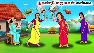 Two nieces fighting Tamil Kathaigal  Tamil moral stories  Bedtime stories tamil