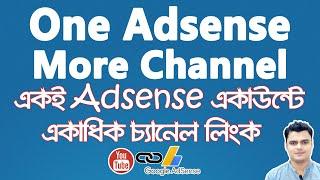 How To Add More YouTube Channel To One AdSense Account  Link Multiple Channel To One AdSense