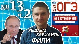 Разбор варианта 13 ЧАСТЬ 2 ОГЭ 2023 по обществознанию  Владимир Трегубенко