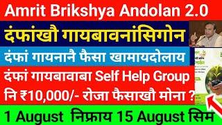 Amrit Brikshya Andolan 2.0- दंफां गायाबा SHG नि ₹10000- रोजा फैसाखौ मोना? Bodo News