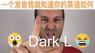 Youre saying it wrong part 3 American English pronunciation Dark L