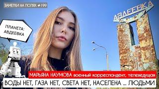 ПЛАНЕТА АВДЕЕВКА - ВОДЫ НЕТ СВЕТА НЕТ ГАЗА НЕТ НАСЕЛЕНА ... ЛЮДЬМИ  военкор Марьяна Наумова