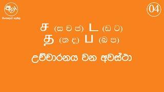 4. දෙමළ හෝඩිය -ස ච ජ ත ද ඩ ට බ ප උච්චාරනය වන අවස්තා  Tamil alphabet sinhalen demala Lesson 4