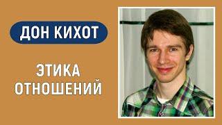 Дон Кихот. Болевая БЭ. Этика отношений. Соционика. Типирование по аспектам.