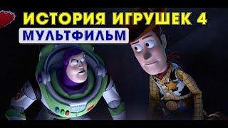 История игрушек 4 часть популярного мультфильма 2019 года новая история