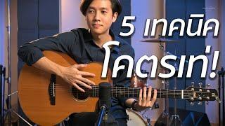 5 เทคนิค Fingerstyle ถ้าเล่นได้โคตรเท่  Vittada