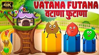 वटाणा फुटाणा Vatana Futana - Marathi Rhymes For Kids  Marathi Balgeet Video Song  मराठी गाणी