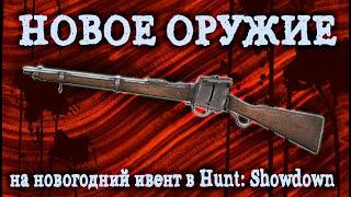 НОВОЕ ОРУЖИЕ НА НОВЫЙ ИВЕНТ В HUNTSHOWDOWN