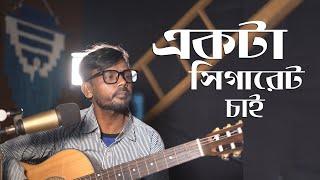 Ekta Chigarette Jalao একটা সিগারেট জ্বালাও   Hero Alom song  Bangla new Song  Bangla Music Video