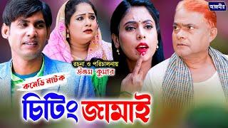 চিটিং জামাই । হারুন কিসিঞ্জার । চিকন আলী কমেডি নাটক। Harun kisinger natok  Bangla Comedy natok 