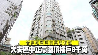 台北市大安區越沉越香　大安區30年豪宅頂樓戶8千萬單坪百萬  台灣新聞 Taiwan 蘋果新聞網