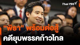 พิธา พร้อมต่อสู้คดียุบพรรคก้าวไกล  ข่าวค่ำมิติใหม่  30 มิ.ย. 67