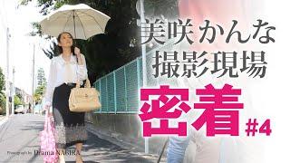 撮影中、謎のおじさんに声をかけられ「？」の かんな さん…∇ #4｜撮影現場生中継＆本格ドラマ作品　NAGIRAチャンネル