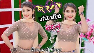 हर Dj पर बजने वाला गाना  Mere Raja Ke Uche Niche Mahal  Singer Balli Bhalpur  #NewGurjarRasiya