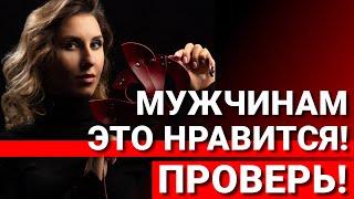 Простой секрет который сведет с ума любого мужчину.