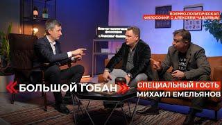 Семен Уралов & Чадаев - Большой Гобан Военно-политическая философия эпизод 20