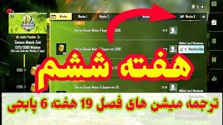 ترجمه میشن های فصل 19 هفته 6 پابجی  ترجمه ماموریت های رویال پاس سیزن 19  هفته چهارم پابجی