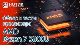 Тесты процессора AMD Ryzen 7 5800U на базе архитектуры Zen 3 — приятный сюрприз