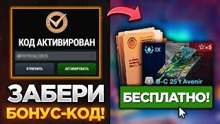  БОНУС-КОД С ХАЛЯВОЙ БЕСПЛАТНАЯ ПОДПИСКА НА ТАНК И ЗОЛОТО ИВЕНТЫ И НОВАЯ ВЕТКА В TANKSWOT BLITZ