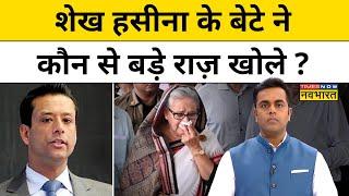 News Ki Pathshala with  Sushant Sinha Bangladesh के हालात पर क्या बोले Sheikh Hasina के बेटे ?