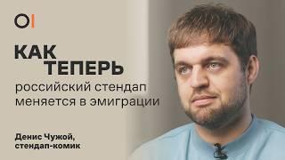 ДЕНИС ЧУЖОЙ о стендапе во время войны и комедии в эмиграции  Как теперь