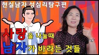 사랑을 나눌 때 남자가 원하는 것들남자 성심리 탐구편 내 남자 행복하게 해주려면부부관계배정원성교육배정원TV