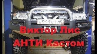 Виктор Лис АНТИ Кастом отзыв о VIKTOR LIS CUSTOM