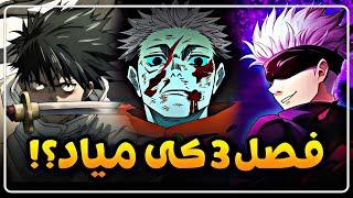 فصل 3 انیمه جوجوتسو کایسن کی میاد؟  جوجوتسو قراره کلا چند فصل باشه؟  Jujutsu Kaisen News