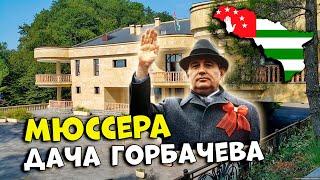 Абхазия Мюссера. Дача Горбачева дорого-богато