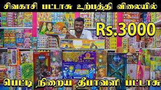 தீபாவளிக்கு பட்டாசு வாங்கிட்டிங்களா..⁉️  #SIVAKASI #Pattasu சிவகாசி பட்டாசு உற்பத்தி விலையில்