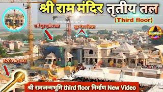 श्री राम मंदिर तृतीय तल third floor निर्माण New UpdaterammandirAyodhyaTatal&T