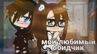 Мой любимый обидчик  Озвучка Мини-Фильма  Gacha life