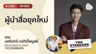 ผู้นำสื่อยุคใหม่ กับ เคน-นครินทร์ วนกิจไพบูลย์ บรรณาธิการบริหาร The Standard  8half Live EP.63