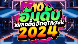 #มันส์ให้สุด 10 อันดับ เพลงตื๊ดฮิตๆใน TIKTOK 2024 โจ๊ะๆ เบสแน่นๆ  DJ PP THAILAND REMIX