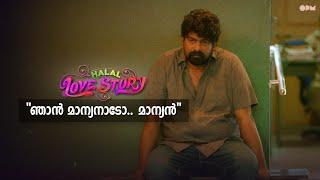 ഞാൻ മാന്യനാടോ    മാന്യൻ. Halal Love Story Movie Scene  Indrajith Sukumaran  Joju George