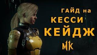 Mortal Kombat 11  Гайд на Кесси Кейдж - Цифровой Солдат