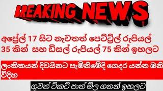 අප්‍රේල් 17 සිට නැවතත් පෙට්ට්‍ර්ල්‍ රුපියල් 35 කින්  සහ ඩිසල් රුපියල් 5 කින් ඉහලට .ගුවන් ට්කට් මිල