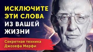 Магия Слов Как Привлечь Желаемое с Первого Раза + МОЛИТВА Джозефа Мерфи