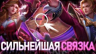 КАК ВЫГЛЯДИТ СИЛЬНЕЙШАЯ ИМБОВАЯ СВЯЗКА? - МЕТА MOBILE LEGENDS