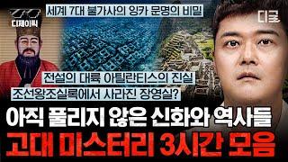 #프리한19 3시간 수면 아래로 자취를 감춘 도시의 흔적 기록으로만 존재하는 미스터리 지구상에 밝혀지지 않은 고대 불가사의  #디제이픽