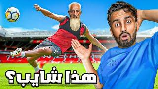 أقدم لعبة كروية الشايب ضد الطفل لعبة 25 #6