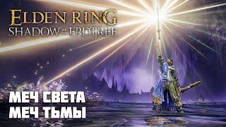 МЕЧ СВЕТА И МЕЧ ТЬМЫ  ОРУЖИЕ ИЗ DLC  Elden Ring PvP