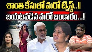 Big Twist In Shanthi Case  Vijaya Sai Reddy & Shanthi Issue  Madan Mohan Dasari Vignan Wild Wolf